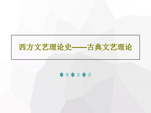 西方文艺理论史——古典文艺理论共29页文档