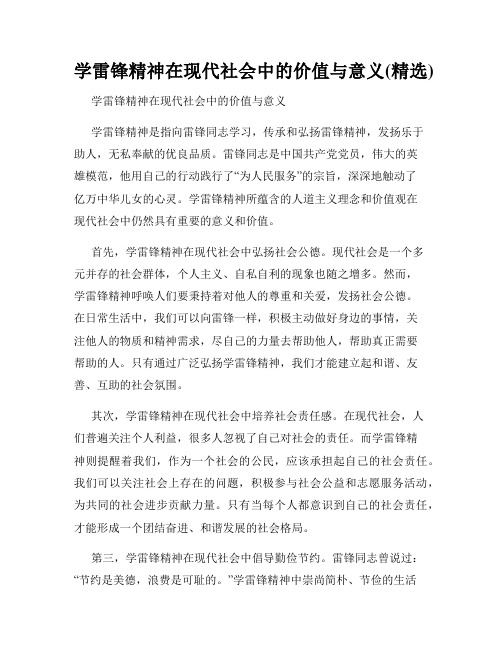 学雷锋精神在现代社会中的价值与意义(精选)