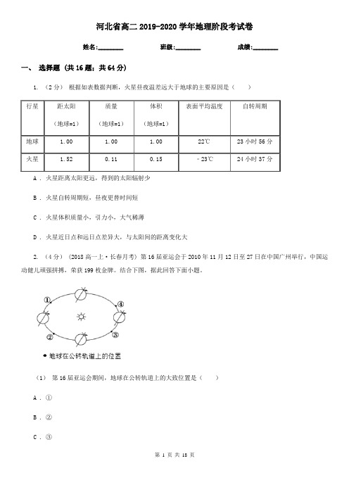 河北省高二2019-2020学年地理阶段考试卷