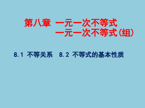 华东师大版第八章 一元一次不等式 8.1 不等关系 8.2 不等式的基本性质 (28ppt)