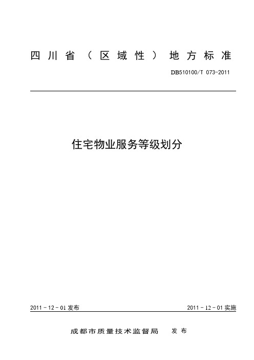 四川省《住宅物业服务等级划分》地方标准