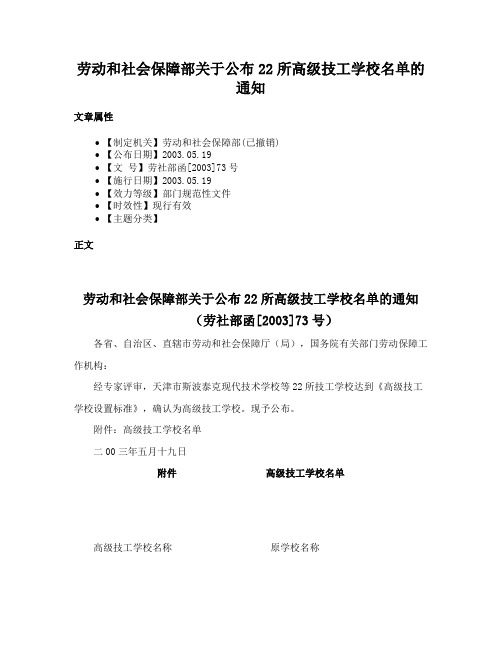 劳动和社会保障部关于公布22所高级技工学校名单的通知