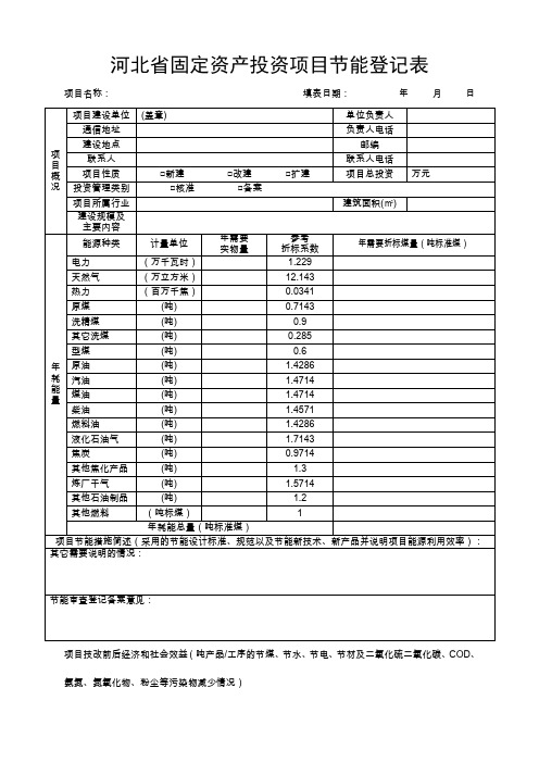 技术改造项目项目节能登记表