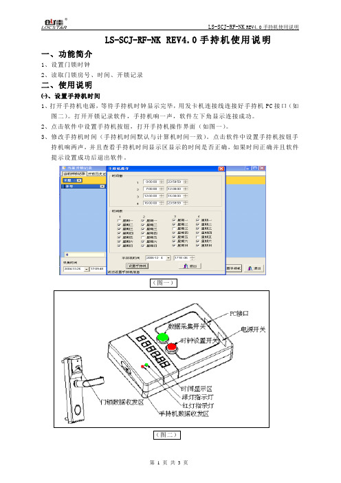 LS-SCJ-RF-NK REV4.0手持机使用说明