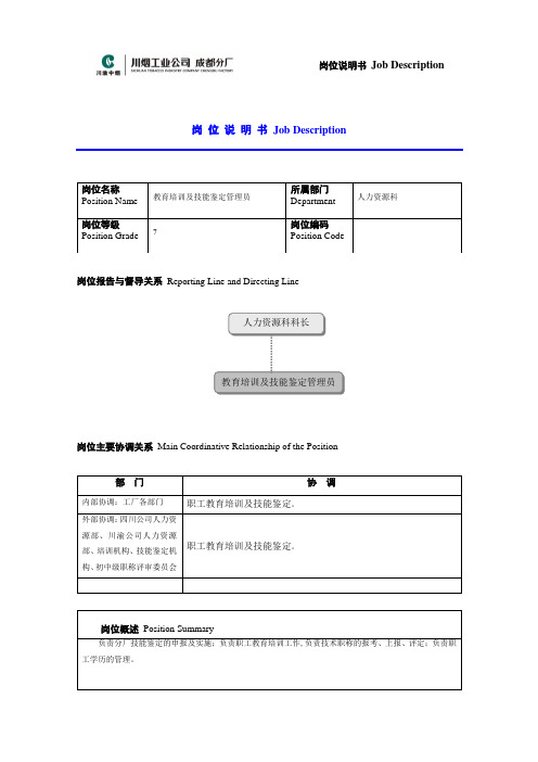 教育培训及技能鉴定管理员岗位说明书范例