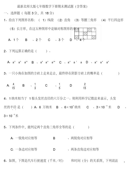 最新北师大版七年级数学下册期末测试题(含答案)