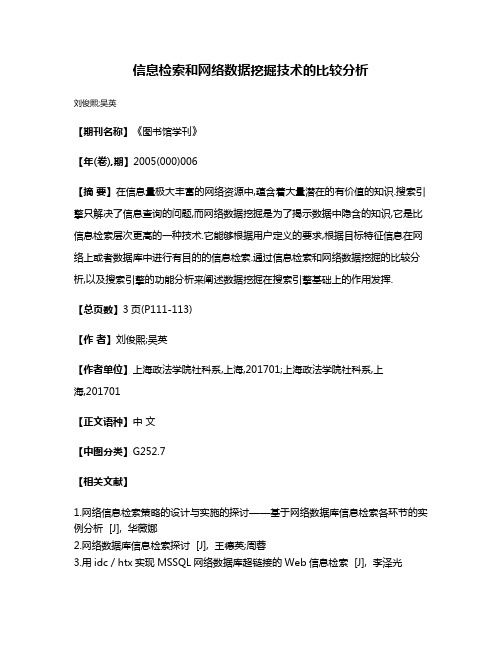 信息检索和网络数据挖掘技术的比较分析