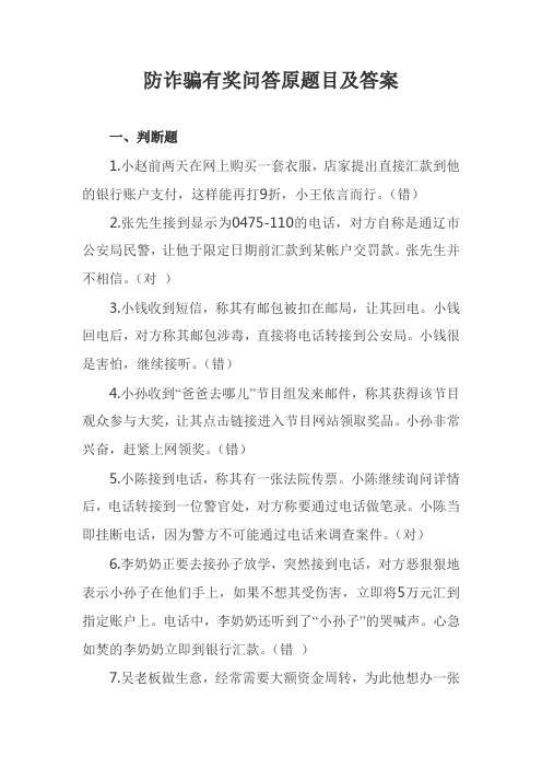 防诈骗有奖问答原题目及答案