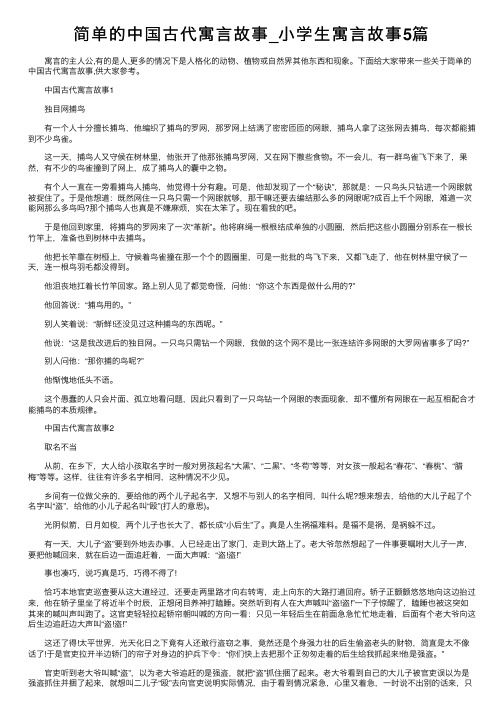 简单的中国古代寓言故事_小学生寓言故事5篇