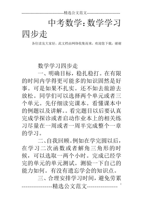 中考数学:数学学习四步走