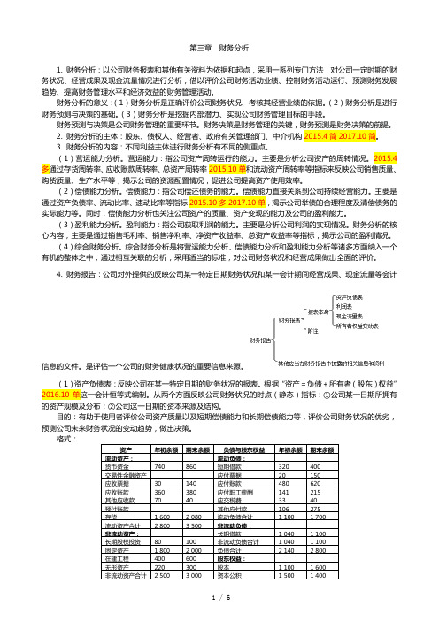 财务管理学复习要点 第3章 财务分析