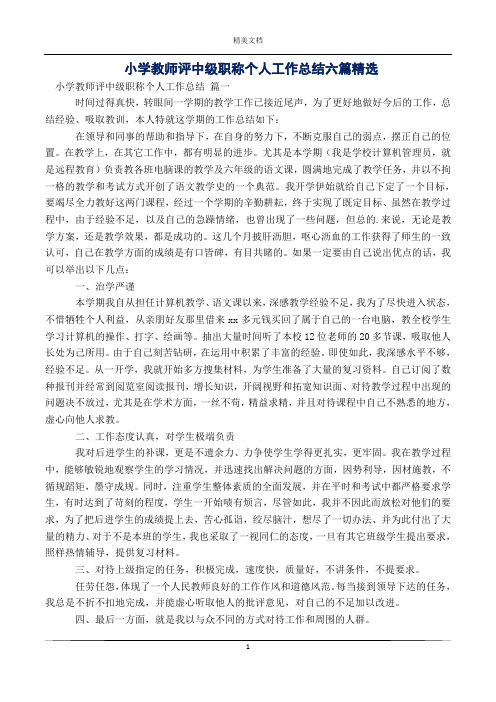 小学教师评中级职称个人工作总结六篇精选