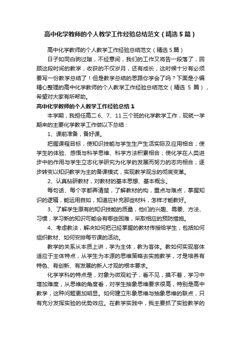 高中化学教师的个人教学工作经验总结范文（精选5篇）