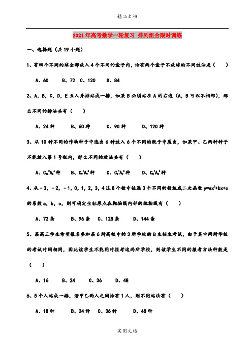 2021年高考数学一轮复习 排列组合限时训练