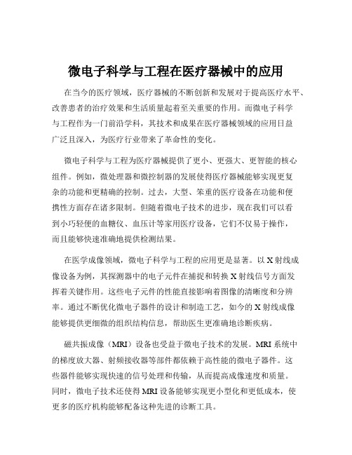 微电子科学与工程在医疗器械中的应用