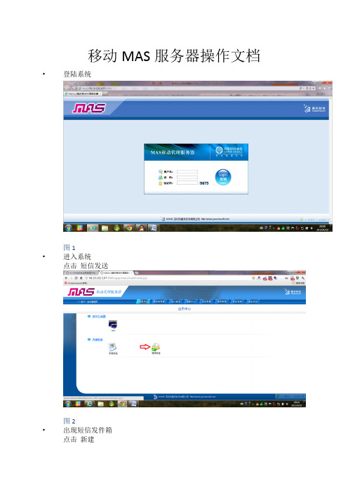 移动MAS服务器操作文档--嘉讯