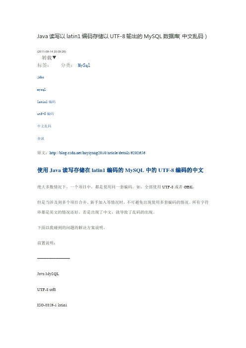Java读写以latin1编码存储以UTF-8输出的MySQL数据库(中文乱码)