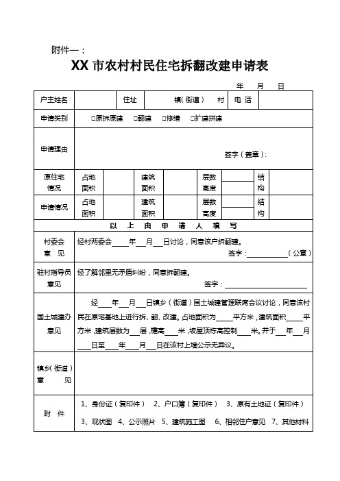 农村村民住宅拆翻改建申请表