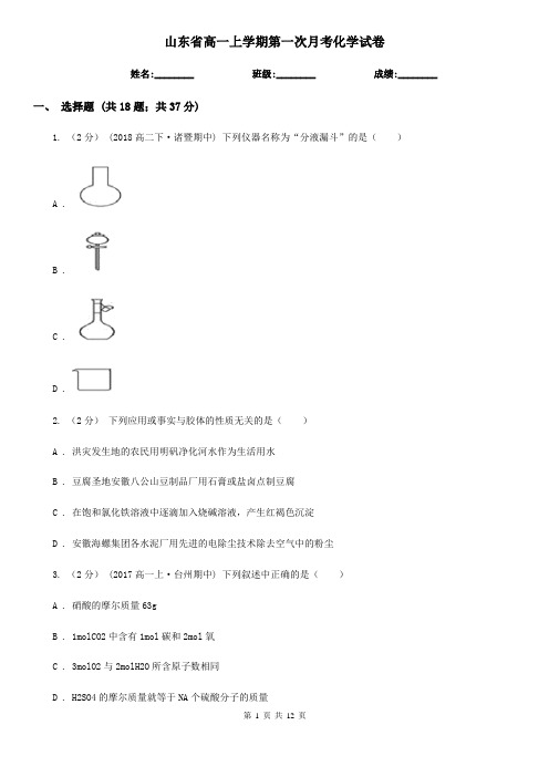 山东省高一上学期第一次月考化学试卷