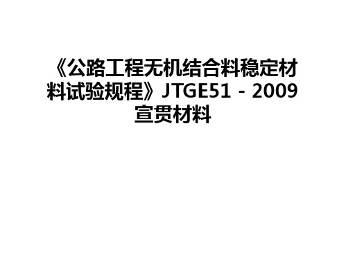 最新《公路工程无机结合料稳定材料试验规程》jtge51-宣贯材料