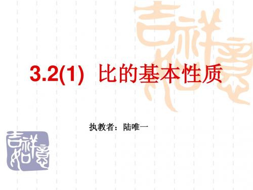 3.2(1)_比的基本性质