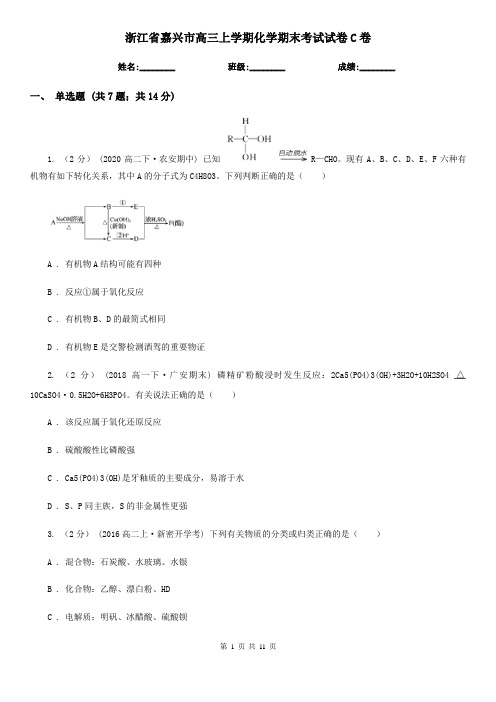 浙江省嘉兴市高三上学期化学期末考试试卷C卷