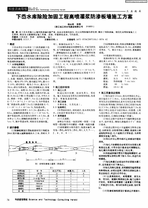 下岙水库除险加固工程高喷灌浆防渗板墙施工方案