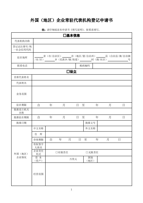 外国地区企业常驻代表机构登记申请书