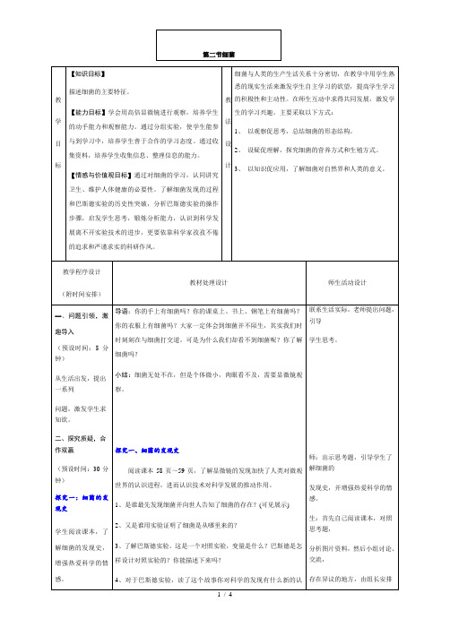 人教版 八年级上册 生物 第五单元 第四章 第二节-细菌 教案