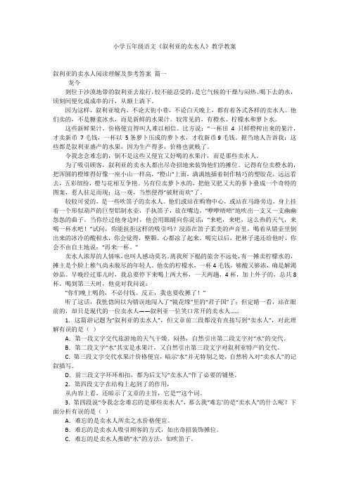 小学五年级语文《叙利亚的卖水人》教学教案