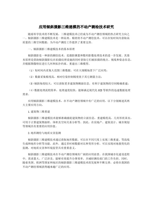 应用倾斜摄影三维建模的不动产测绘技术研究