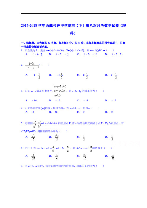 2017-2018学年西藏拉萨中学高三(下)第八次月考数学试卷(理科) Word版含解析
