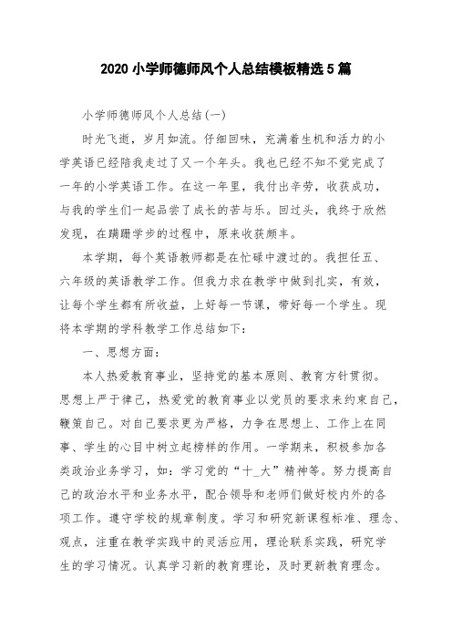 2020小学师德师风个人总结模板精选5篇