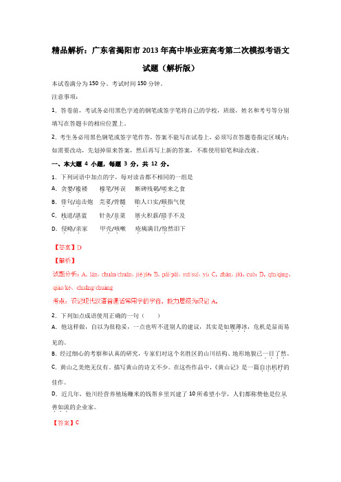 广东揭阳2013高中毕业班高考第二次模拟考试题解析-语文.