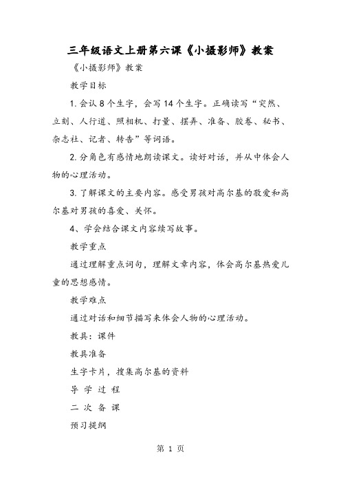 三年级语文上册第六课《小摄影师》教案-精选文档