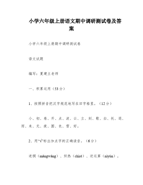 小学六年级上册语文期中调研测试卷及答案