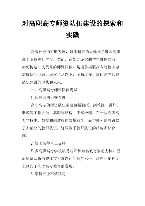 对高职高专师资队伍建设的探索和实践