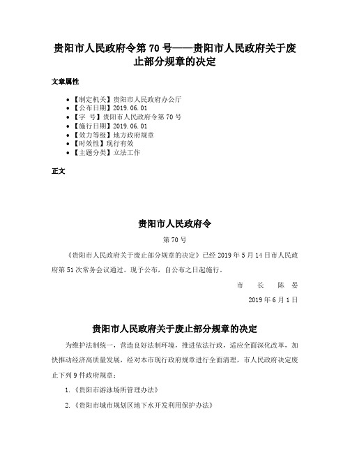 贵阳市人民政府令第70号——贵阳市人民政府关于废止部分规章的决定