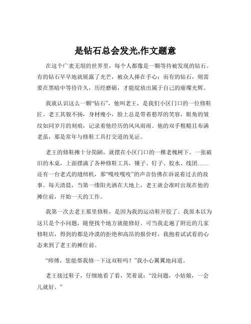 是钻石总会发光,作文题意