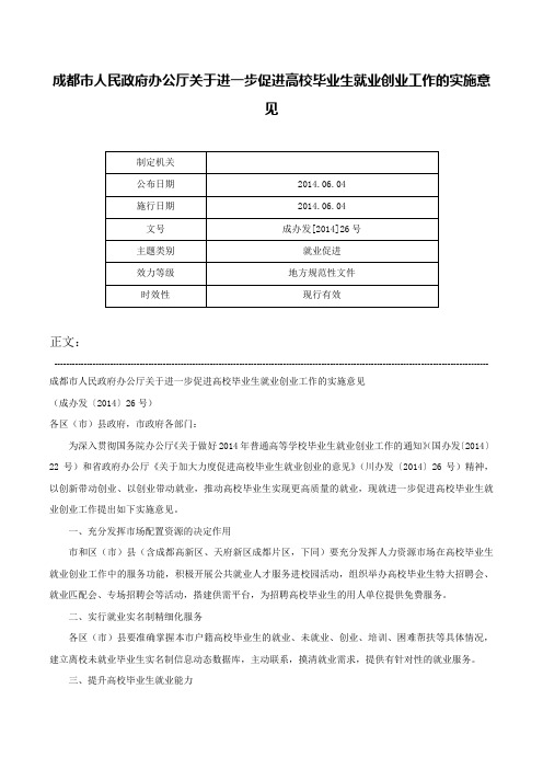 成都市人民政府办公厅关于进一步促进高校毕业生就业创业工作的实施意见-成办发[2014]26号