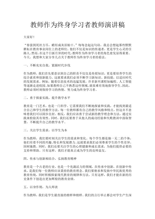 教师作为终身学习者教师演讲稿