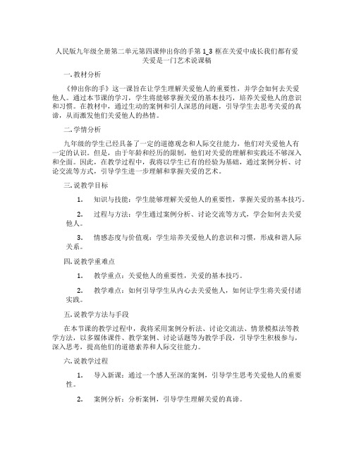 人民版九年级政治全册第二单元第四课伸出你的手第1_3框在关爱中成长我们都有爱关爱是一门艺术说课稿