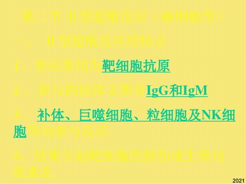 第二节 Ⅱ型超敏反应一Ⅱ型超敏反应的特点优秀文档