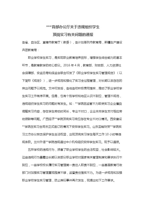 教育部办公厅关于违规组织学生顶岗实习有关问题的通报【模板】