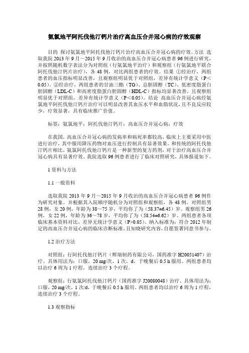 氨氯地平阿托伐他汀钙片治疗高血压合并冠心病的疗效观察_10