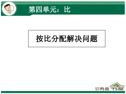 人教版数学六年级上册-4比-按比分配解决问题