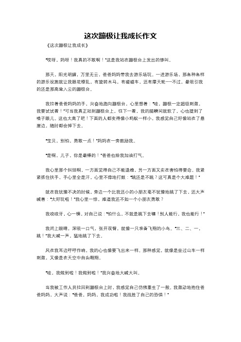 这次蹦极让我成长作文