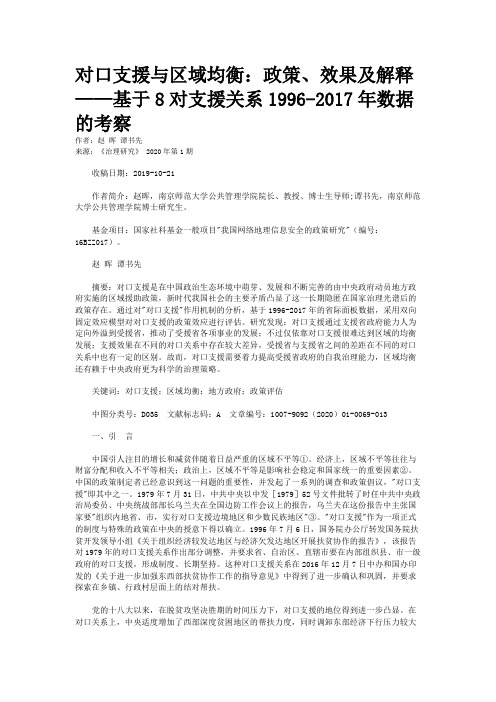 对口支援与区域均衡：政策、效果及解释——基于8对支援关系1996-2017年数据的考察