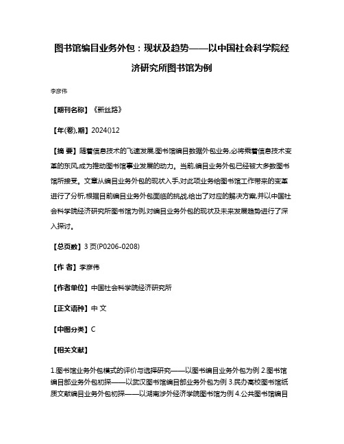 图书馆编目业务外包:现状及趋势——以中国社会科学院经济研究所图书馆为例