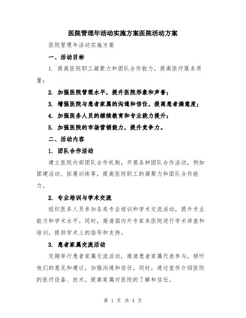 医院管理年活动实施方案医院活动方案